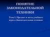Предмет и метод учебного курса «Законодательная техника»