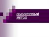 Выборочный метод