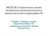 Общая характеристика спектра современных угроз и опасностей для жизнедеятельности