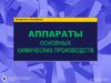 Аппараты основных химических производств