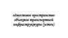 Подмостовое пространство объектов транспортной инфраструктуры (устои)