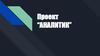 Проект “Аналитик”