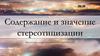 Содержание и значение стереотипизации