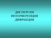 Дисперсия. Интерференция. Дифракция
