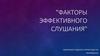 Факторы эффективного слушания