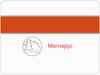 Компания «Магнарус»