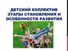 Этапы становления и особенности развития детского коллектива