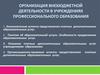 Организация внебюджетной деятельности в учреждениях профессионального образования. (Тема 2)