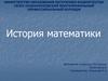 История математики