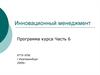Инновационный менеджмент