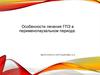 Особенности лечения ГПЭ в перименопаузальном периоде