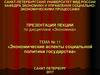 Экономические аспекты социальной политики государства