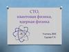 СТО, квантовая физика, ядерная физика