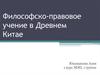 Философско-правовое учение в Древнем Китае