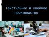 Производство текстильных изделий. Производство одежды