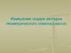 Измерение осадки методом геометрического нивелирования