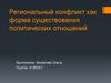 Региональный конфликт как форма существования политических отношений