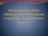 Правила хранения пахучих и красящих лекарственных средств