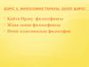 Қайта Өрлеу философиясы. Жаңа заман философиясы. Неміс классикалық философия