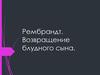 Рембрандт. «Возвращение блудного сына»