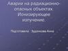 Аварии на радиационно-опасных объектах. Ионизирующее излучение