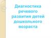 Диагностика речевого развития детей дошкольного возраста
