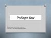 Роберт Кох