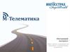 М-Телематика