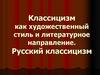 Классицизм как художественный стиль и литературное направление. Русский классицизм