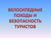 Велосипедные походы и безопасность туристов