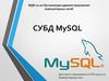 Организация администрирования компьютерных сетей. СУБД MySQL