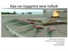 Как не гордиться мне тобой