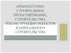 Архитектурно-строительное проектирование, строительство, реконструкция объектов капитального строительства
