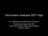 Налоговые новации 2017 года