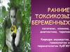 Ранние токсикозы беременных