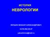 История неврологии