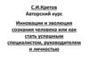 Инновации и эволюция сознания человека, или как стать успешным специалистом, руководителем и личностью