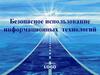 Безопасное использование информационных  технологий