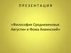 Философия Средневековья: Августин и Фома Аквинский