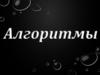 Алгоритмы. Свойства алгоритма