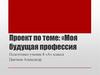Проект по теме: «Моя будущая профессия»