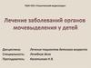 Лечение заболеваний органов мочевыделения у детей