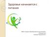 Здоровье начинается с питания