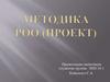 Методика РОО (проект)