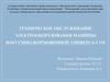 Техническое обслуживание электрооборудования машины вакуумно-формовочной универсал 1М