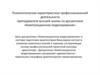 Психологические характеристики деятельности преподавателя высшей школы по дисциплине «Композиционное моделирование»