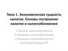 Экономическая сущность налогов. Основы построения налогов и налогообложения