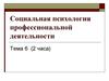Социальная психология профессиональной деятельности