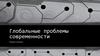 Глобальные проблемы современности