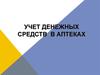 Учет денежных средств в аптеках